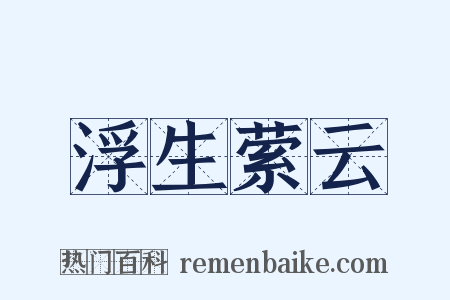 浮生萦云是什么意思的图片